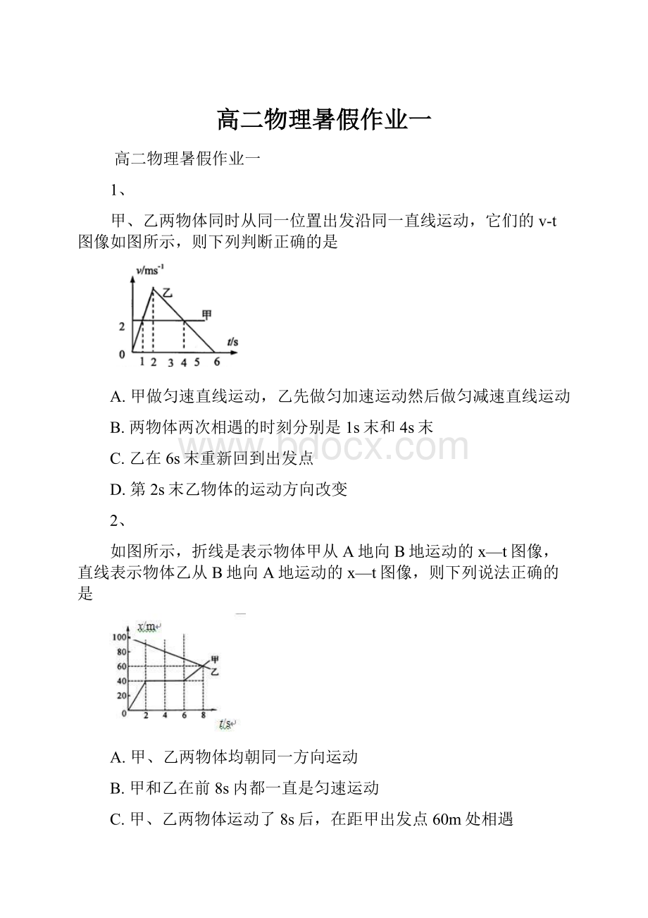 高二物理暑假作业一.docx