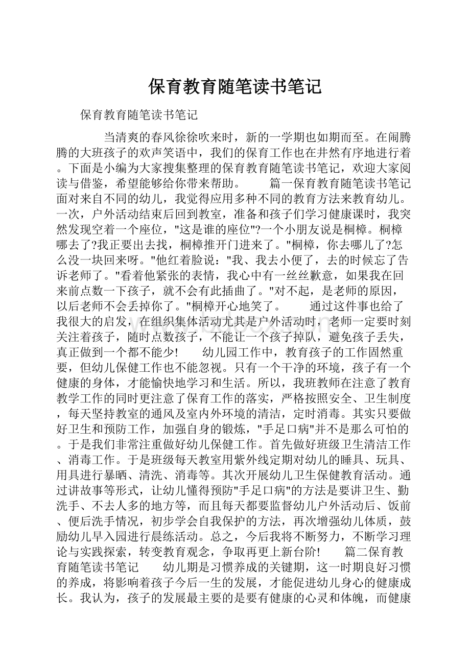 保育教育随笔读书笔记.docx_第1页