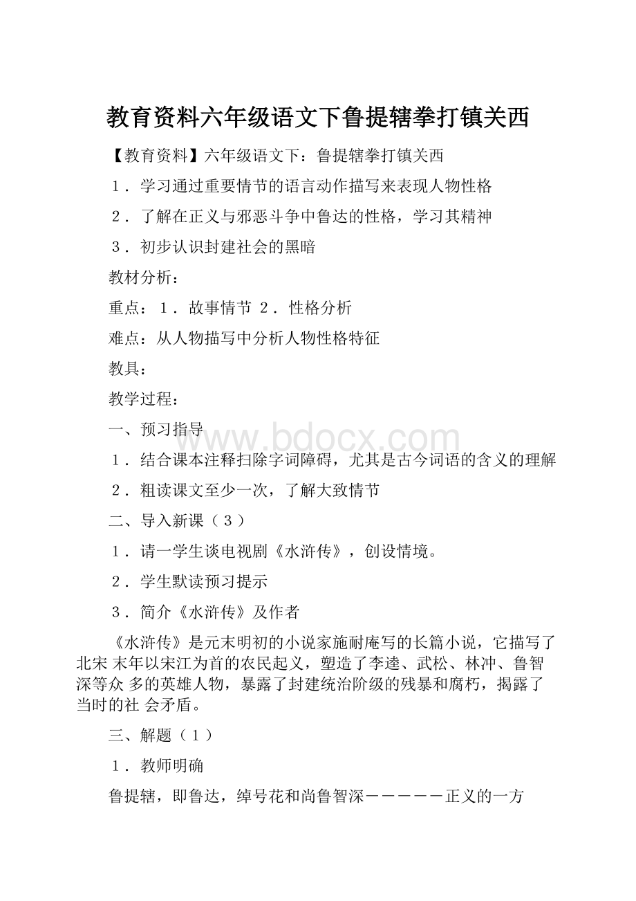 教育资料六年级语文下鲁提辖拳打镇关西.docx