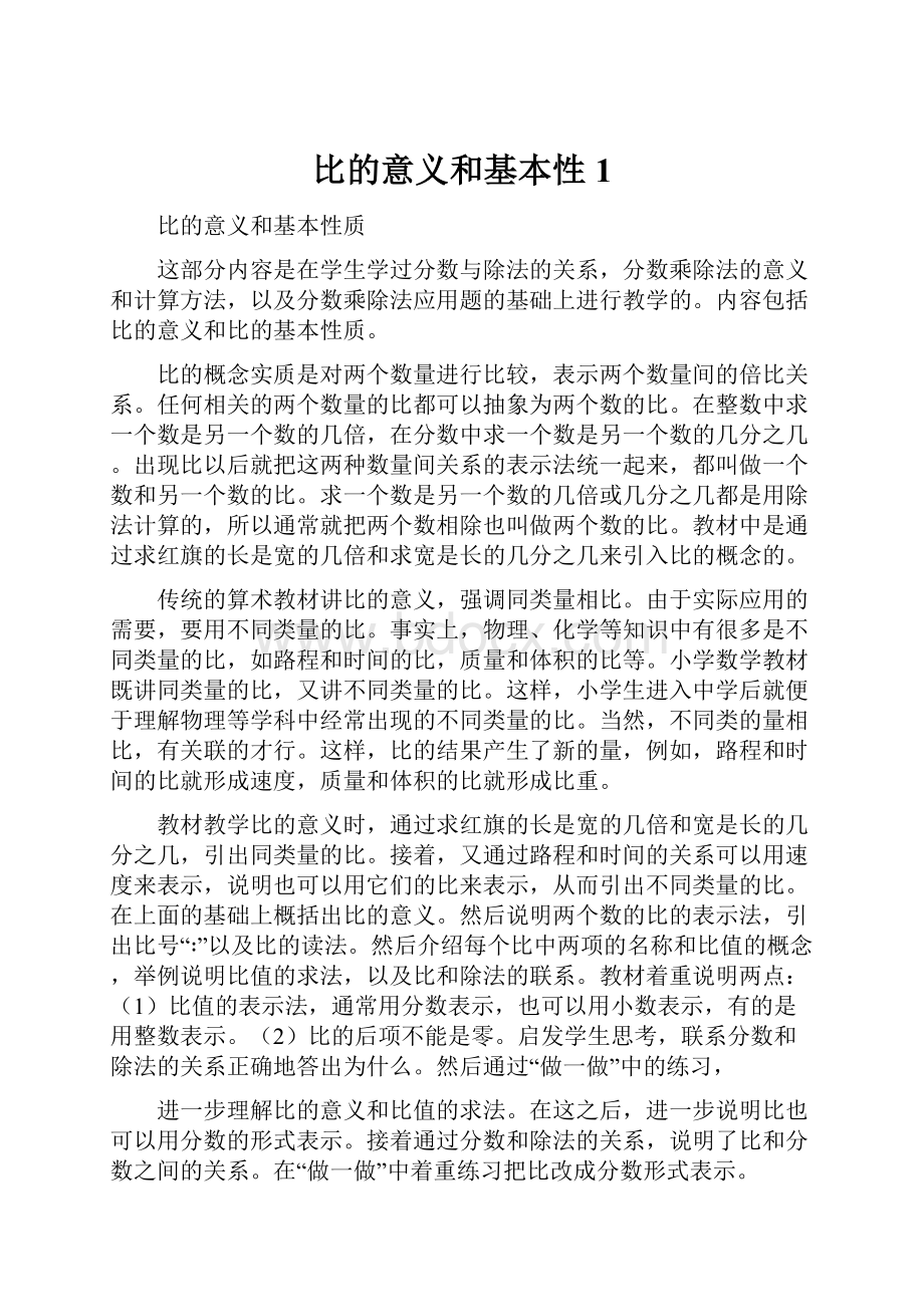 比的意义和基本性1.docx