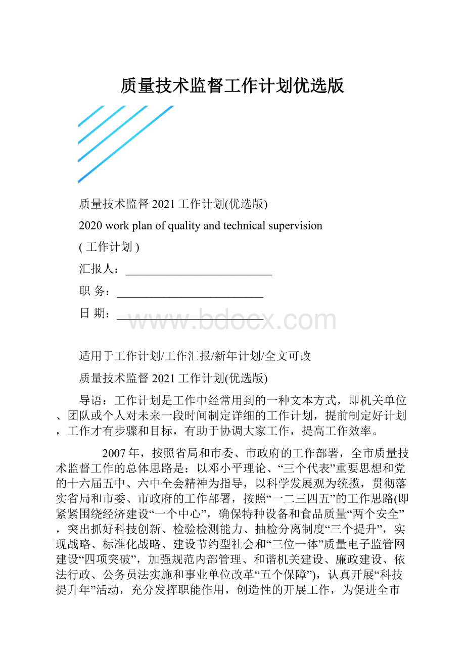 质量技术监督工作计划优选版.docx