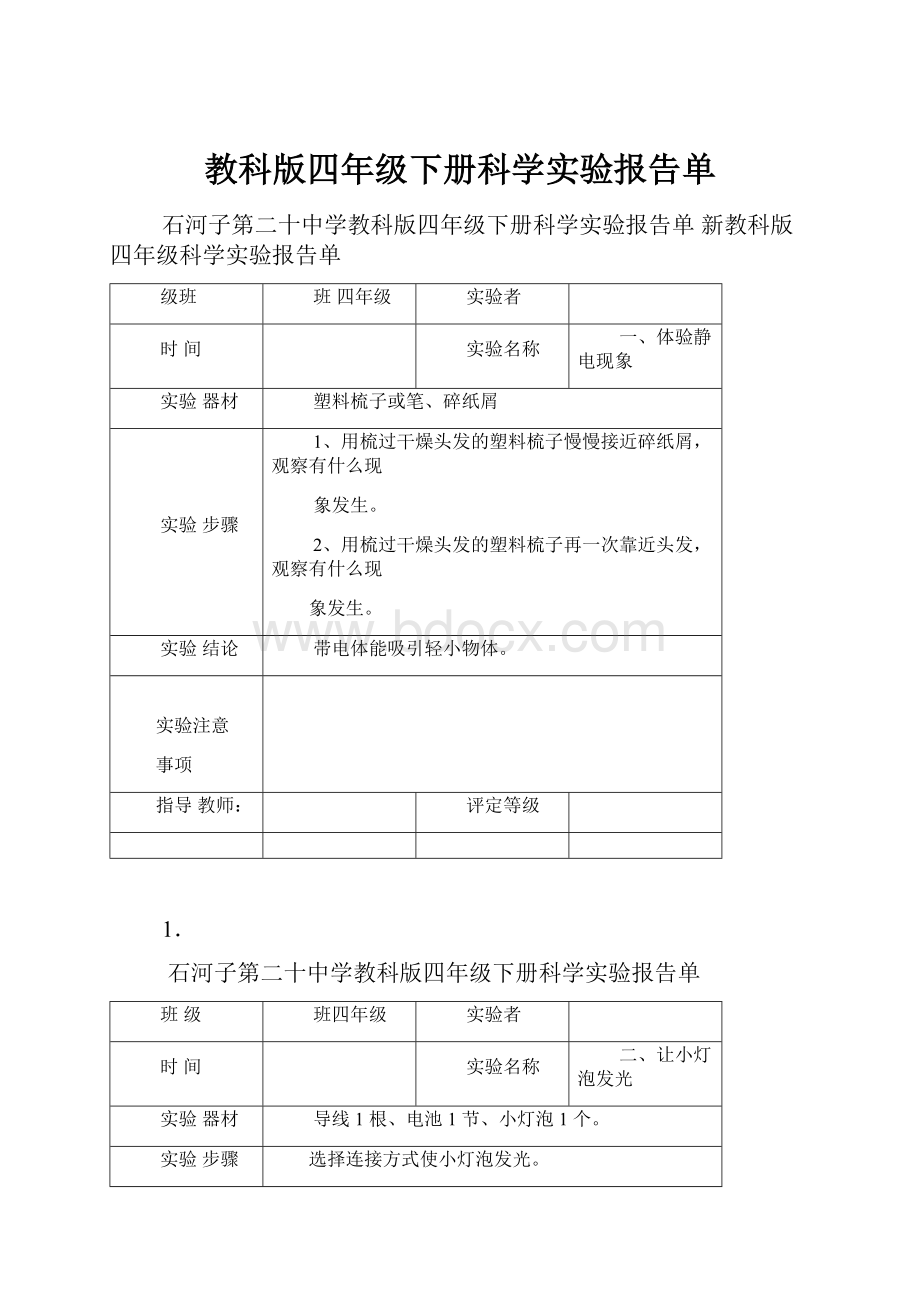 教科版四年级下册科学实验报告单.docx_第1页