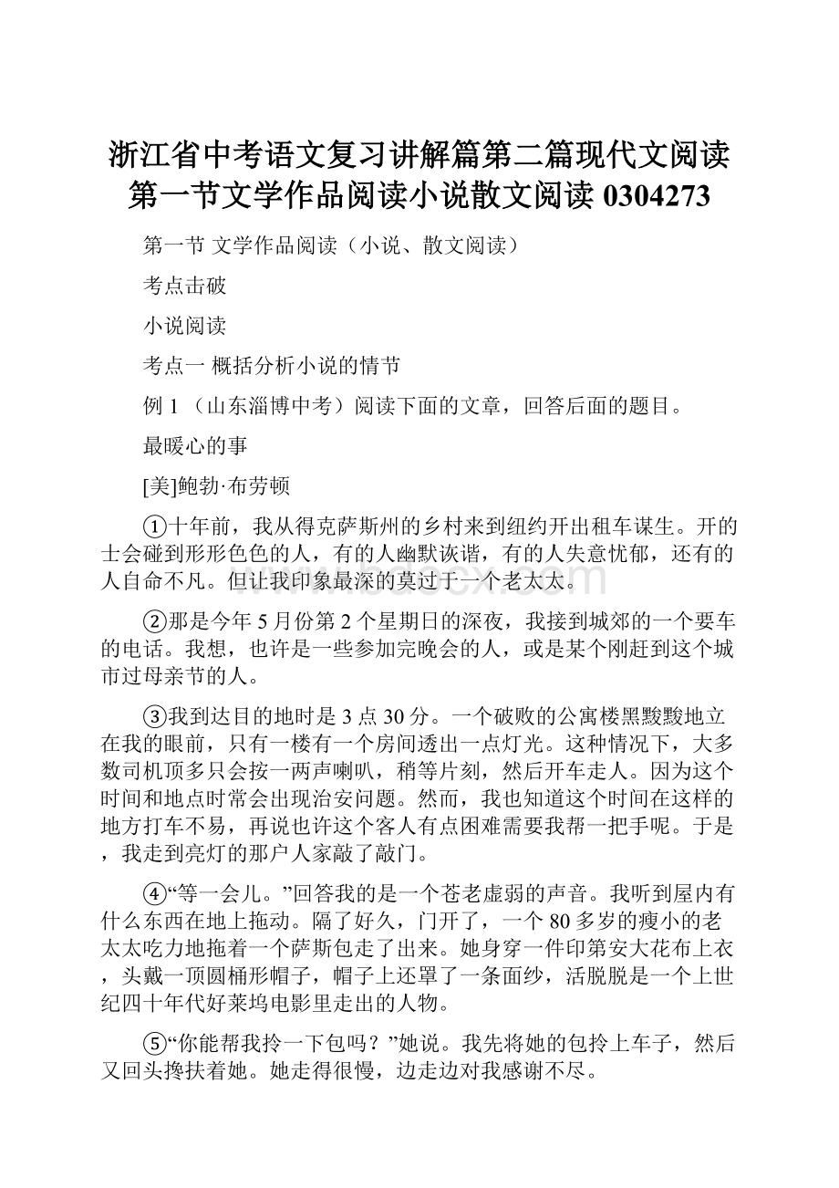 浙江省中考语文复习讲解篇第二篇现代文阅读第一节文学作品阅读小说散文阅读0304273.docx_第1页