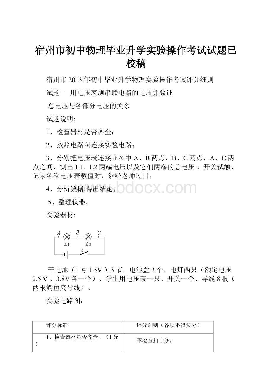 宿州市初中物理毕业升学实验操作考试试题已校稿.docx