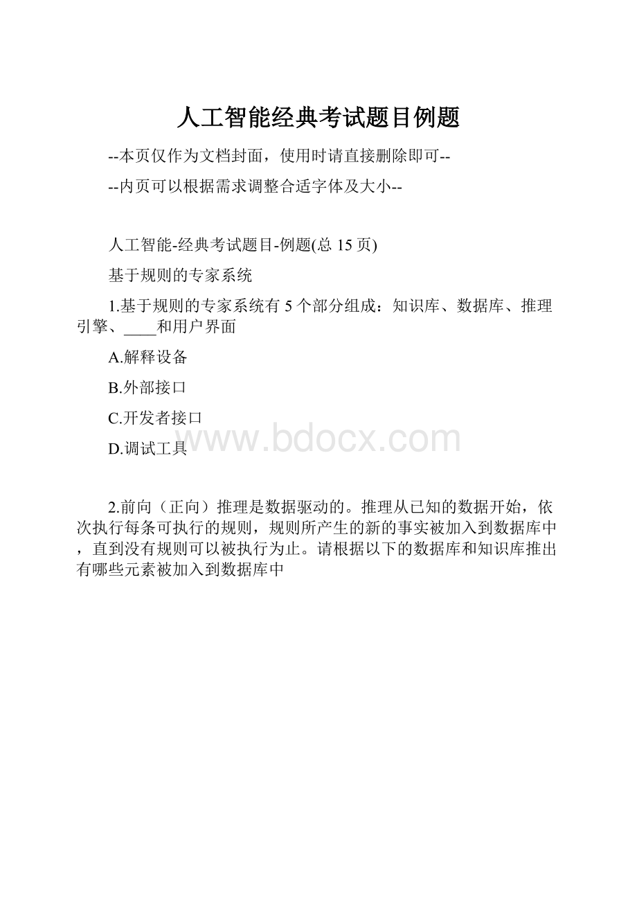 人工智能经典考试题目例题.docx