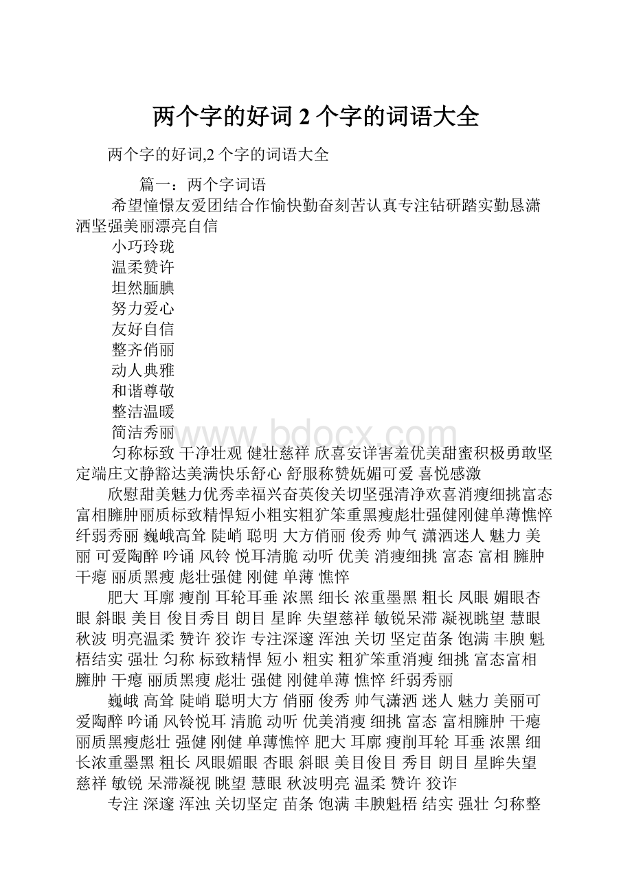 两个字的好词2个字的词语大全.docx_第1页