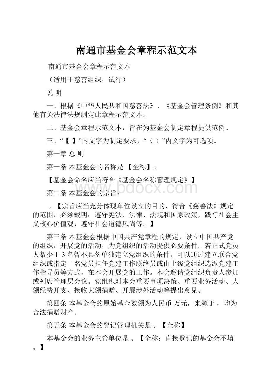 南通市基金会章程示范文本.docx_第1页