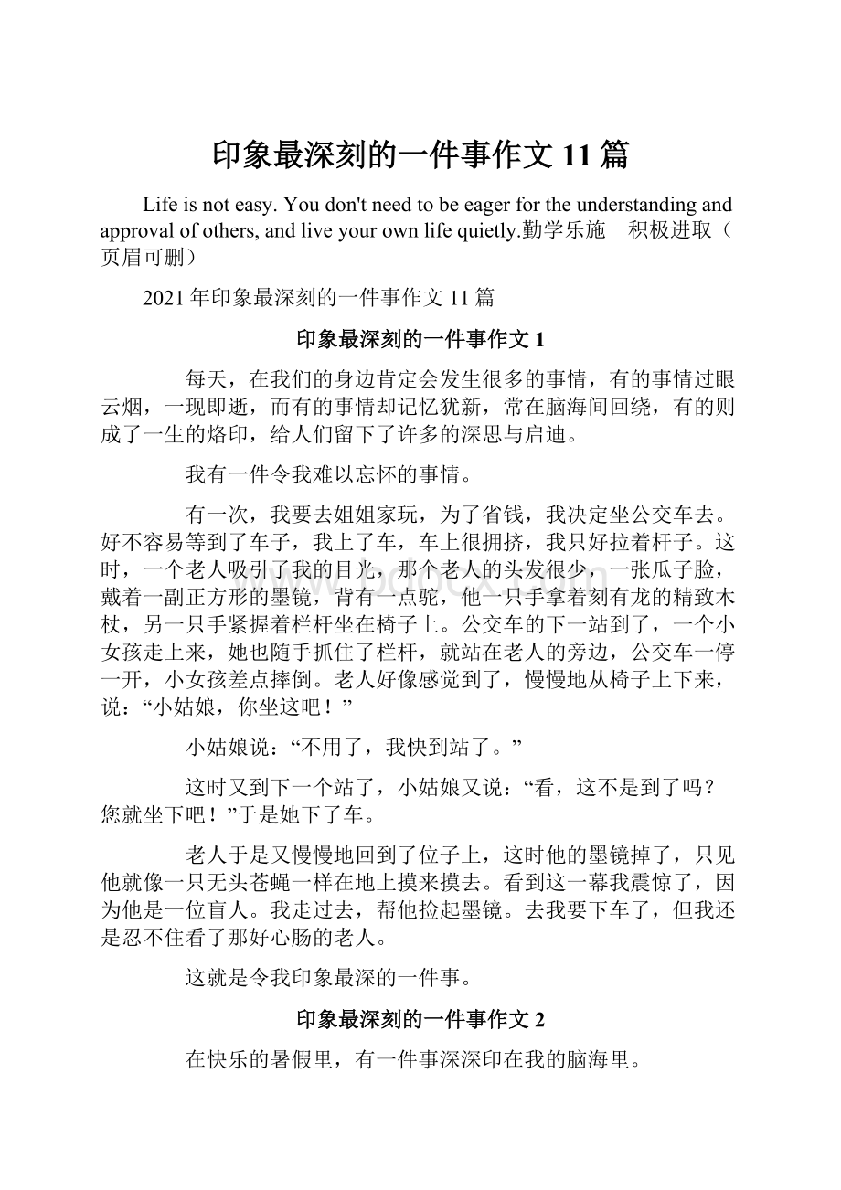 印象最深刻的一件事作文11篇.docx