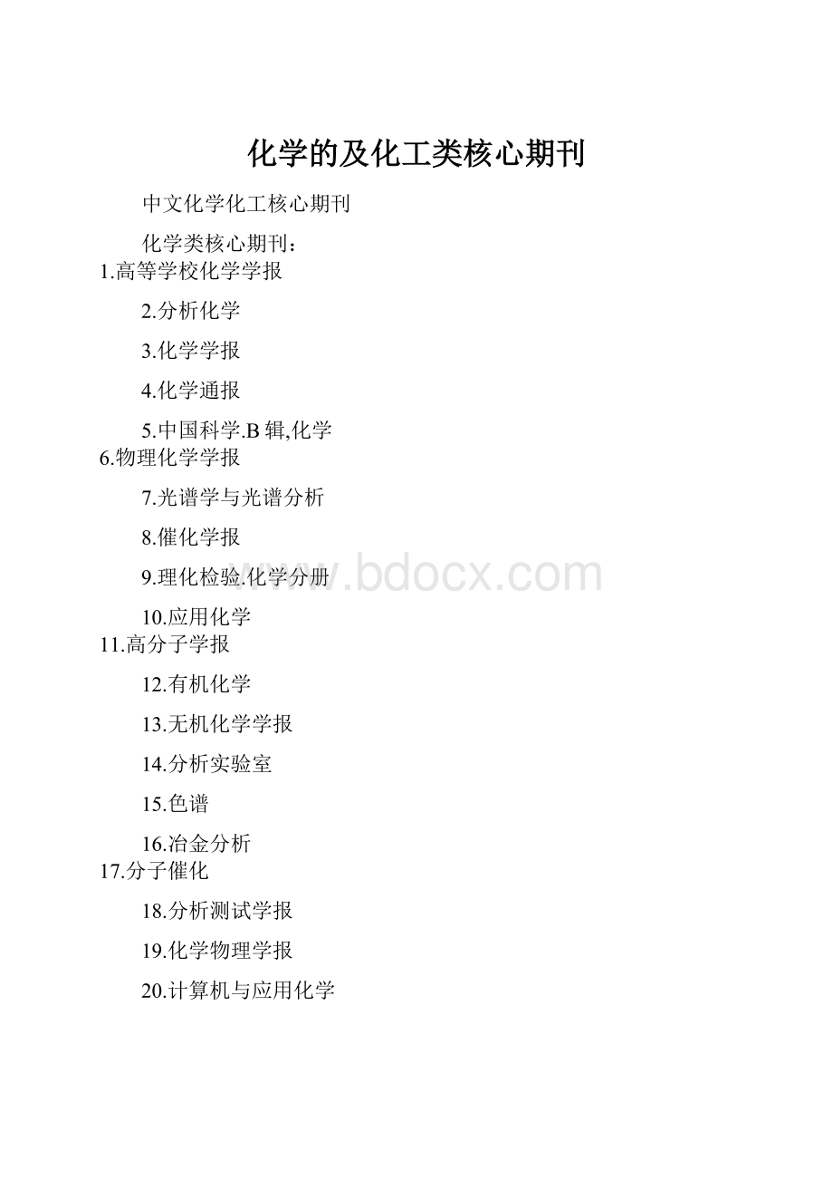 化学的及化工类核心期刊.docx