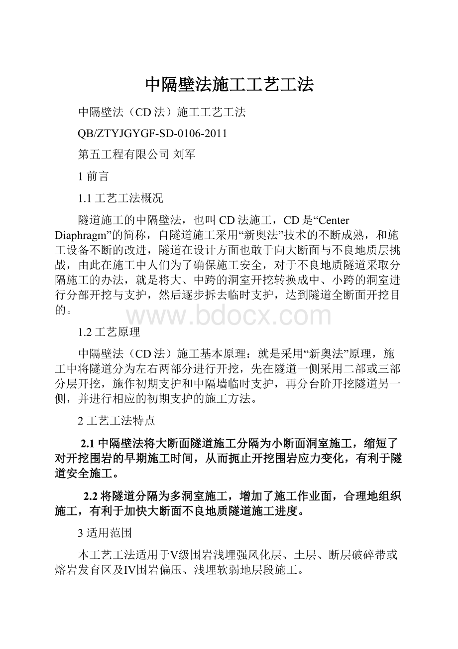 中隔壁法施工工艺工法.docx_第1页