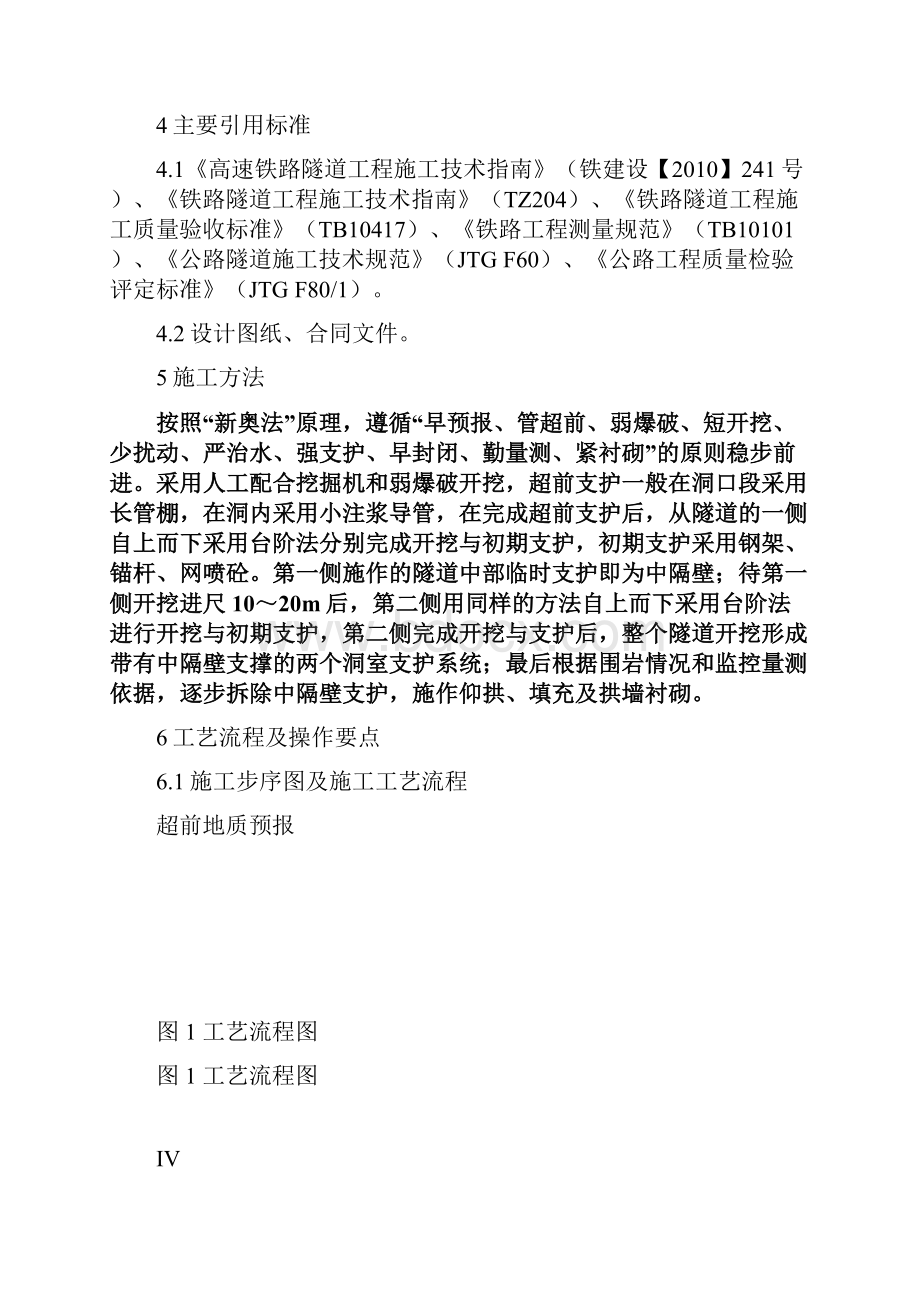 中隔壁法施工工艺工法.docx_第2页