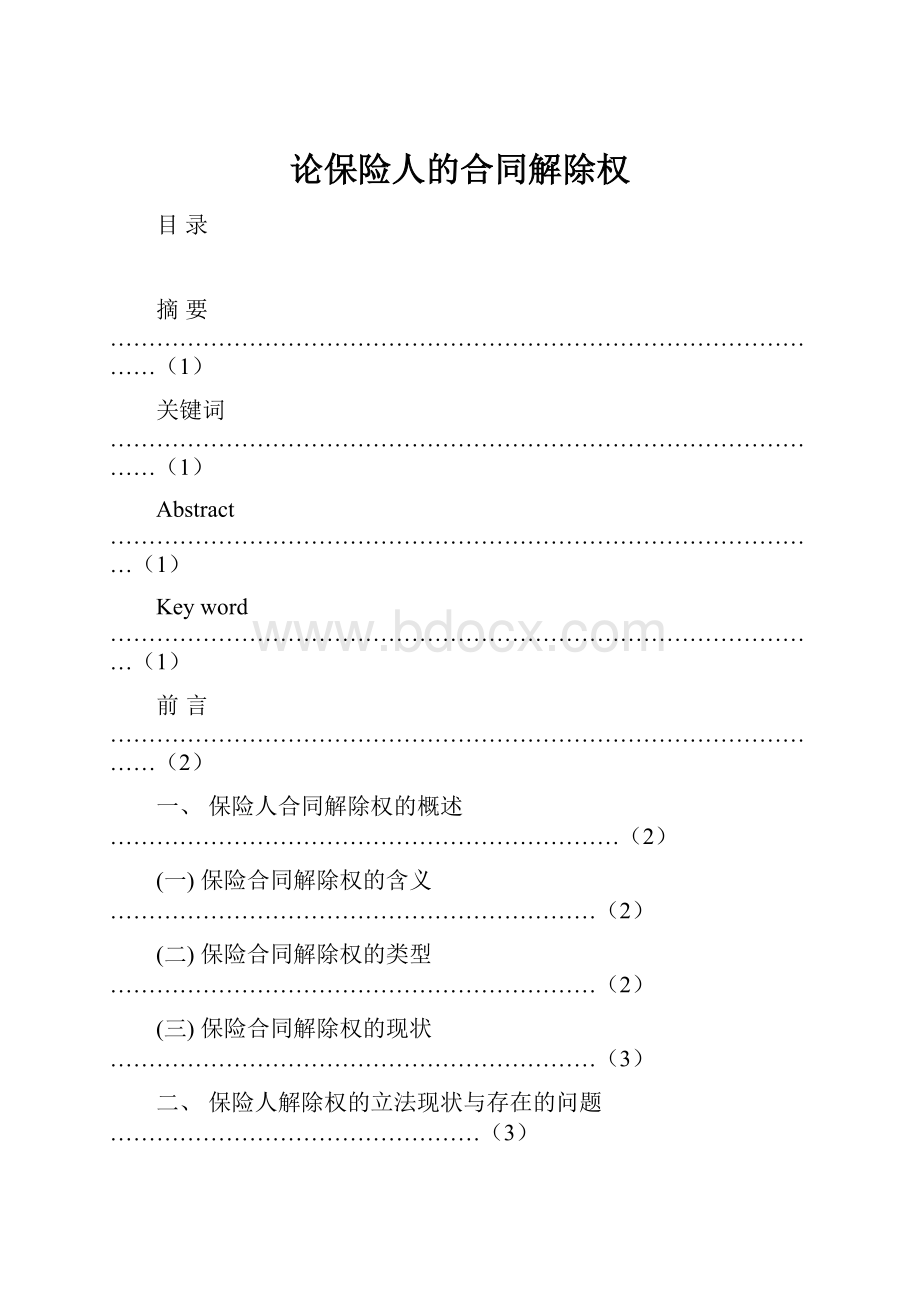 论保险人的合同解除权.docx_第1页