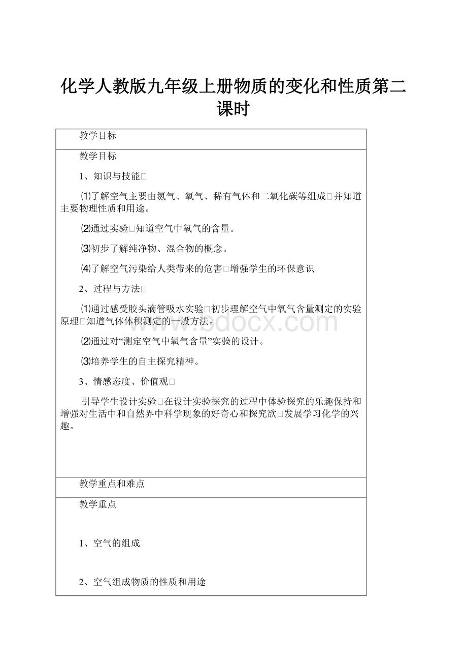 化学人教版九年级上册物质的变化和性质第二课时.docx