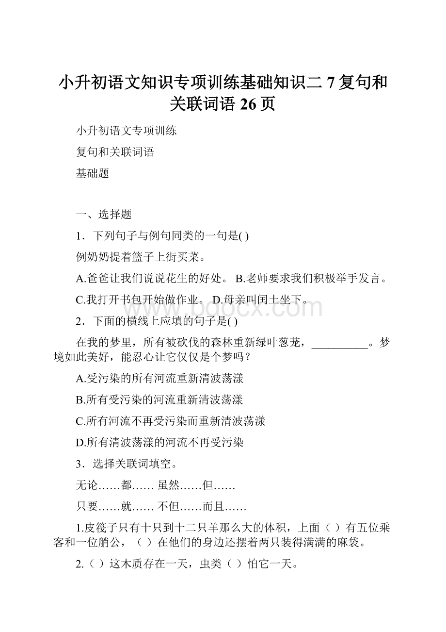 小升初语文知识专项训练基础知识二7复句和关联词语26页.docx_第1页