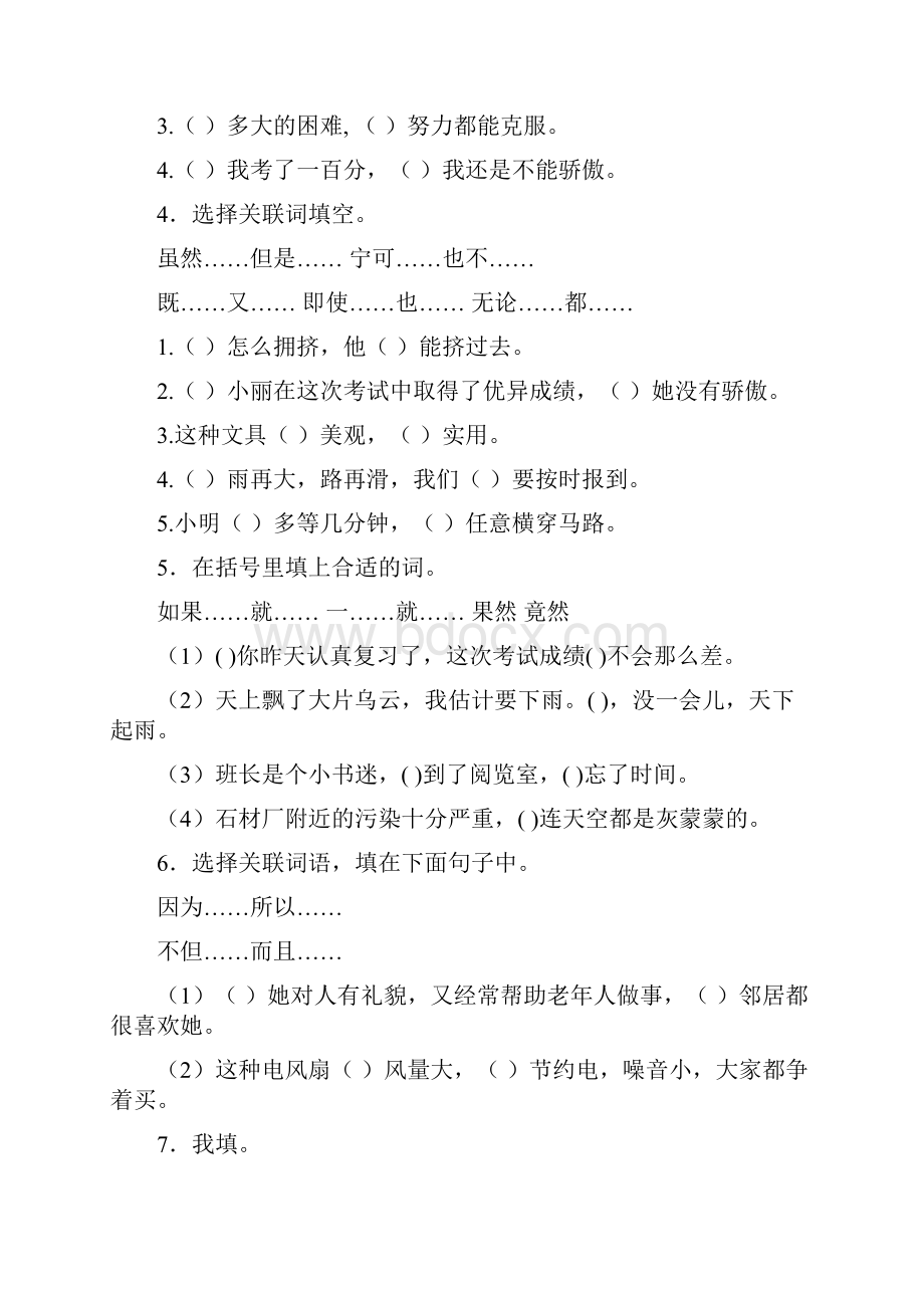 小升初语文知识专项训练基础知识二7复句和关联词语26页.docx_第2页