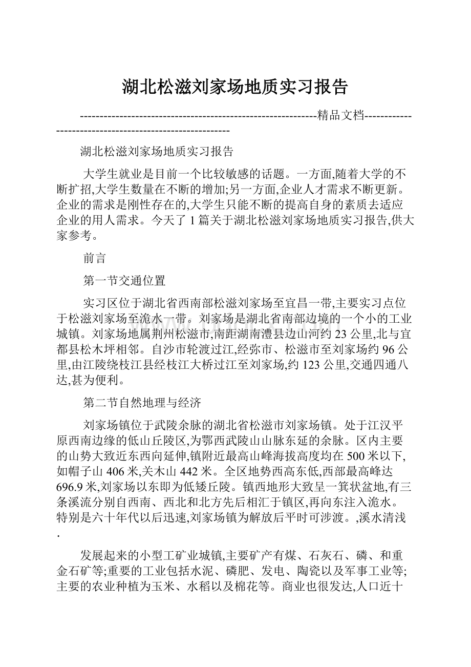 湖北松滋刘家场地质实习报告.docx