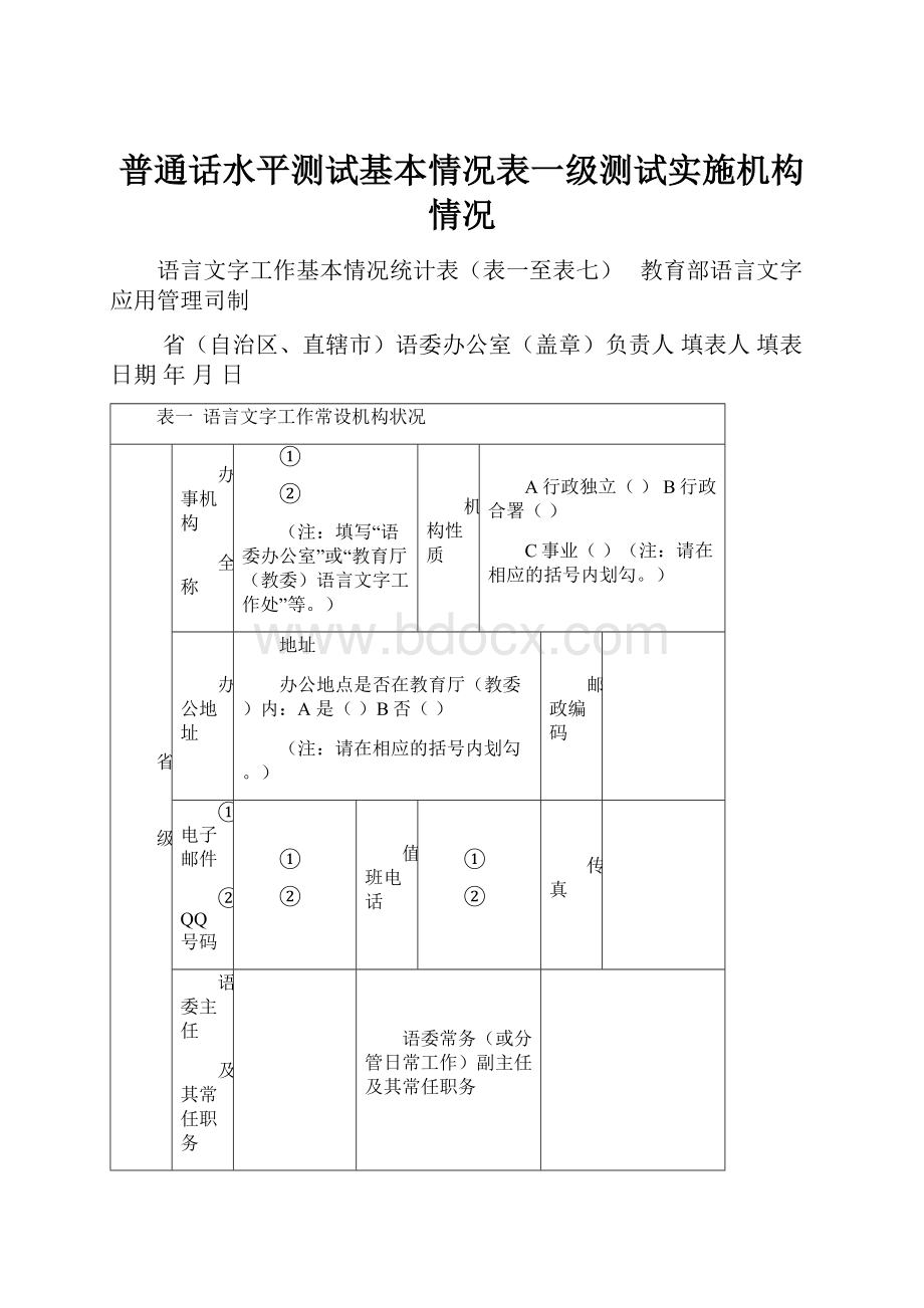 普通话水平测试基本情况表一级测试实施机构情况.docx