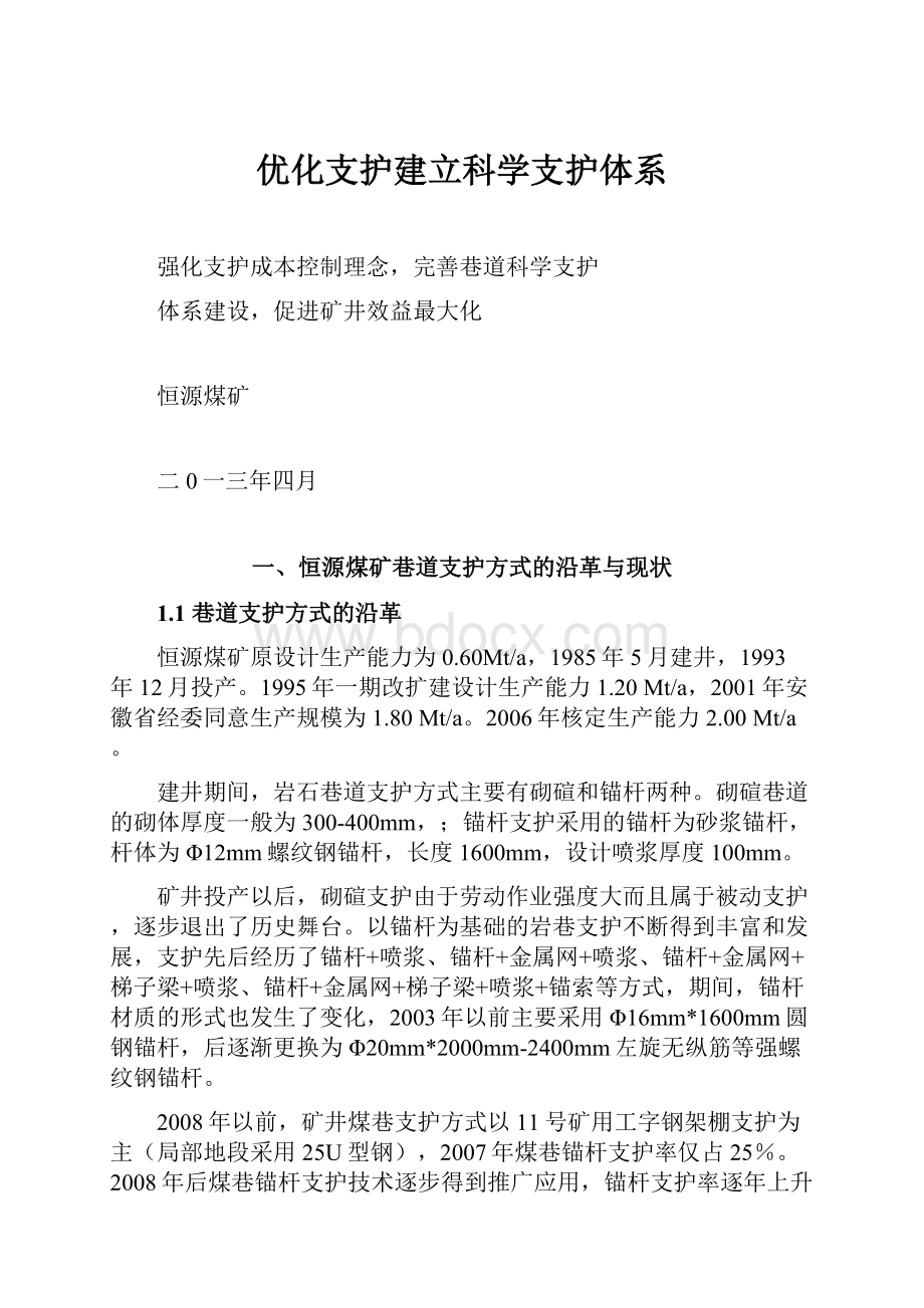 优化支护建立科学支护体系.docx_第1页