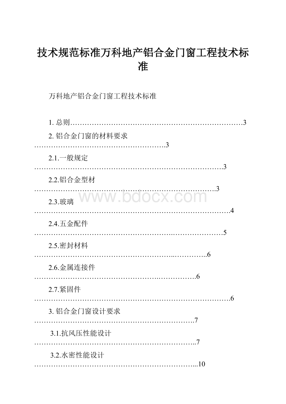 技术规范标准万科地产铝合金门窗工程技术标准.docx_第1页