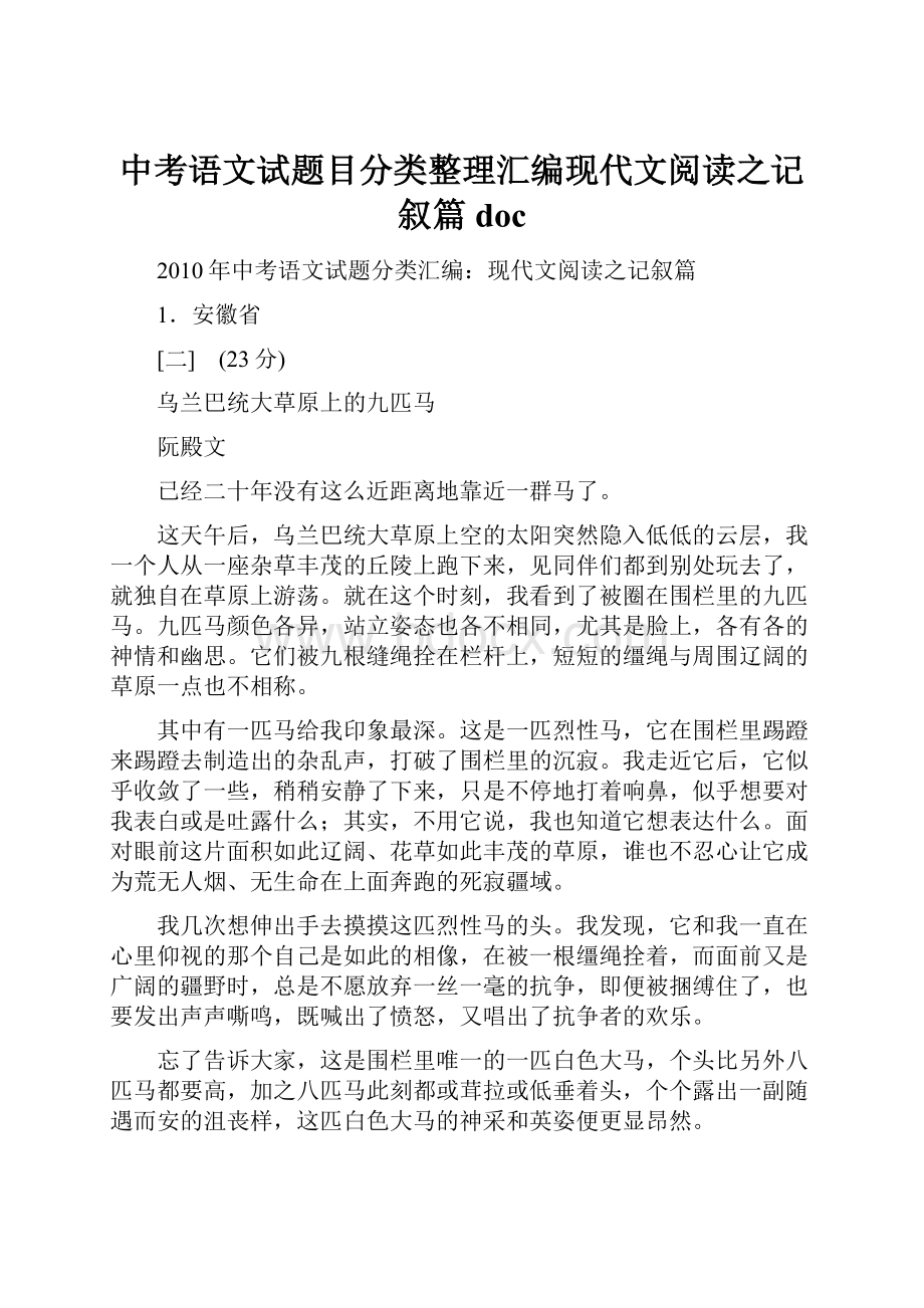 中考语文试题目分类整理汇编现代文阅读之记叙篇doc.docx_第1页