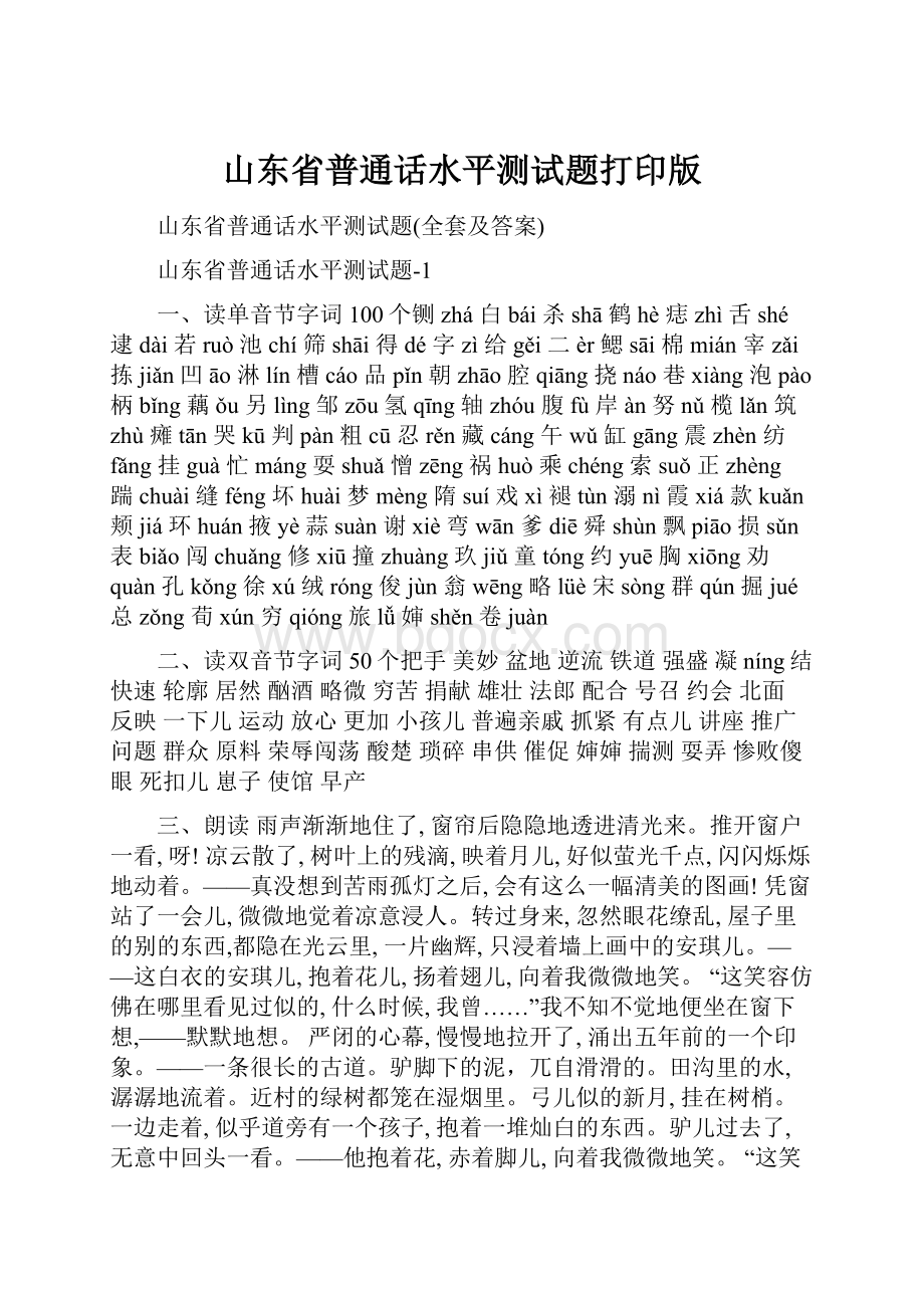 山东省普通话水平测试题打印版.docx