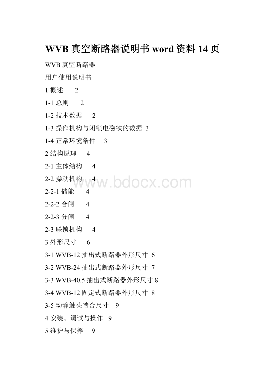 WVB 真空断路器说明书word资料14页.docx