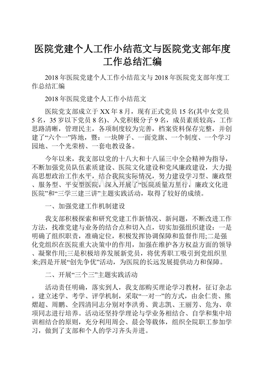 医院党建个人工作小结范文与医院党支部年度工作总结汇编.docx_第1页