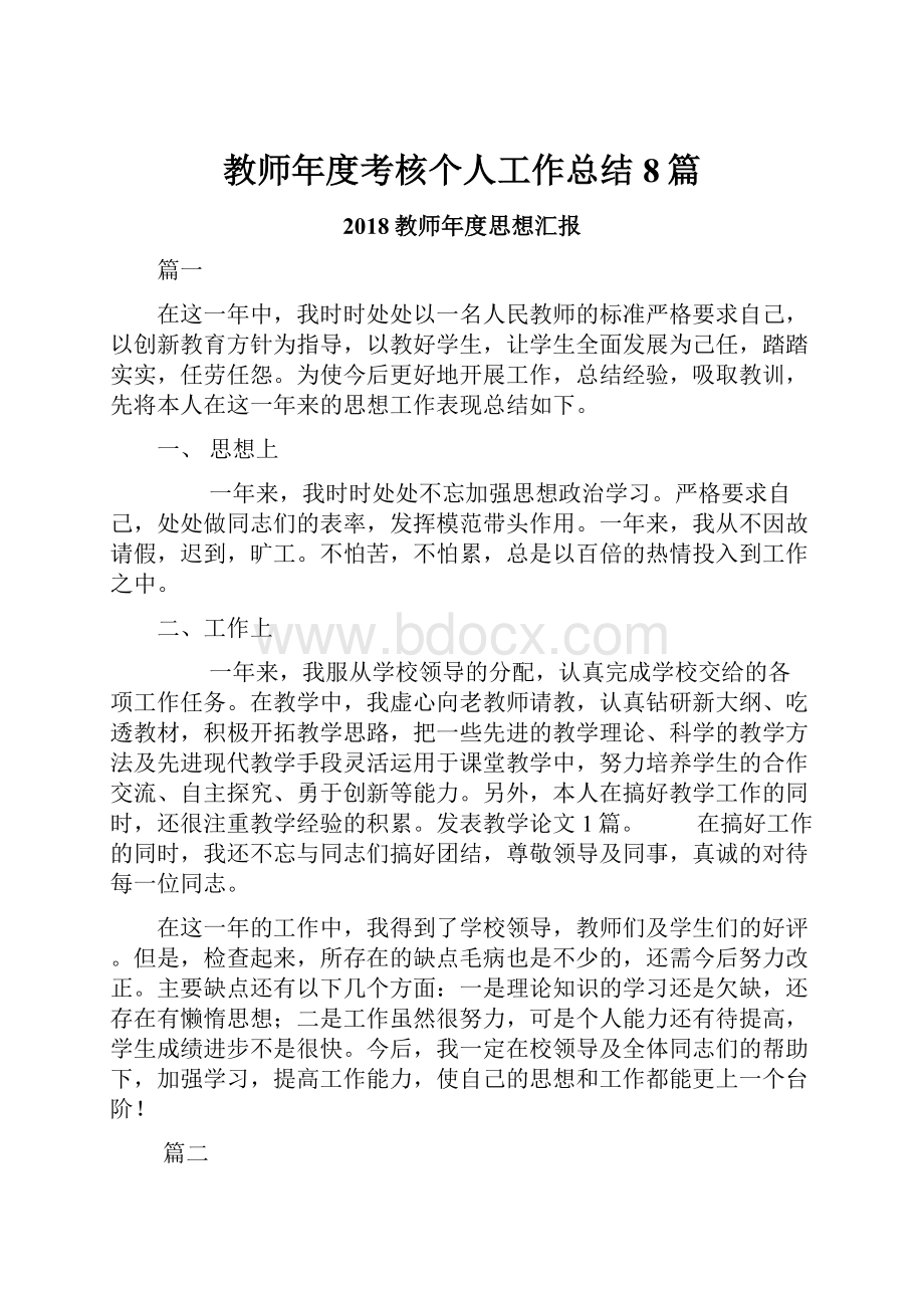 教师年度考核个人工作总结8篇.docx_第1页