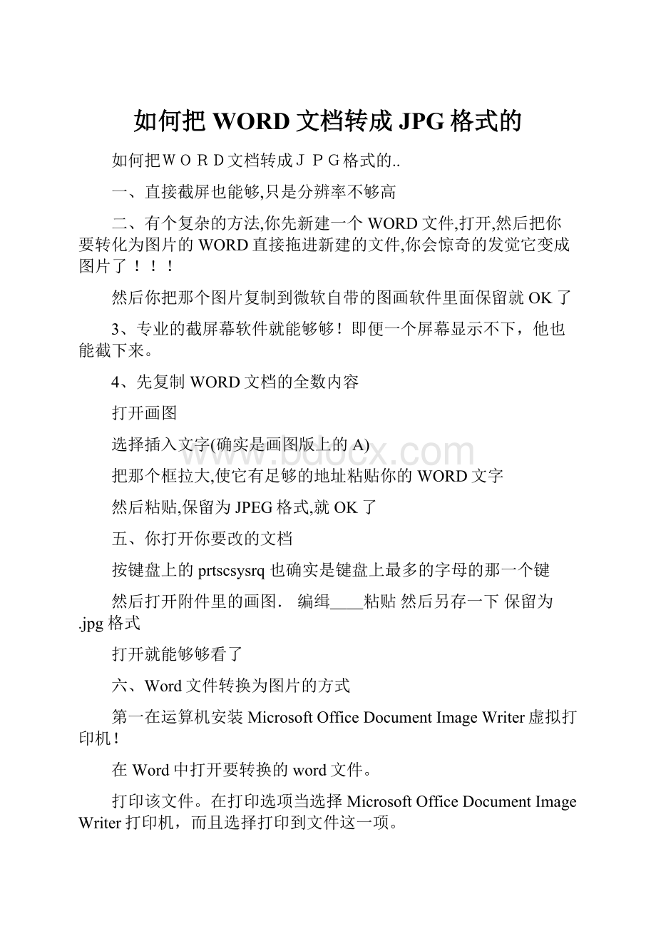 如何把WORD文档转成JPG格式的.docx