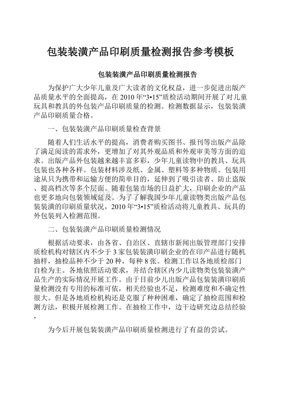 包装装潢产品印刷质量检测报告参考模板.docx_第1页