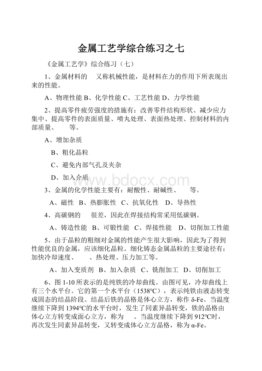 金属工艺学综合练习之七.docx