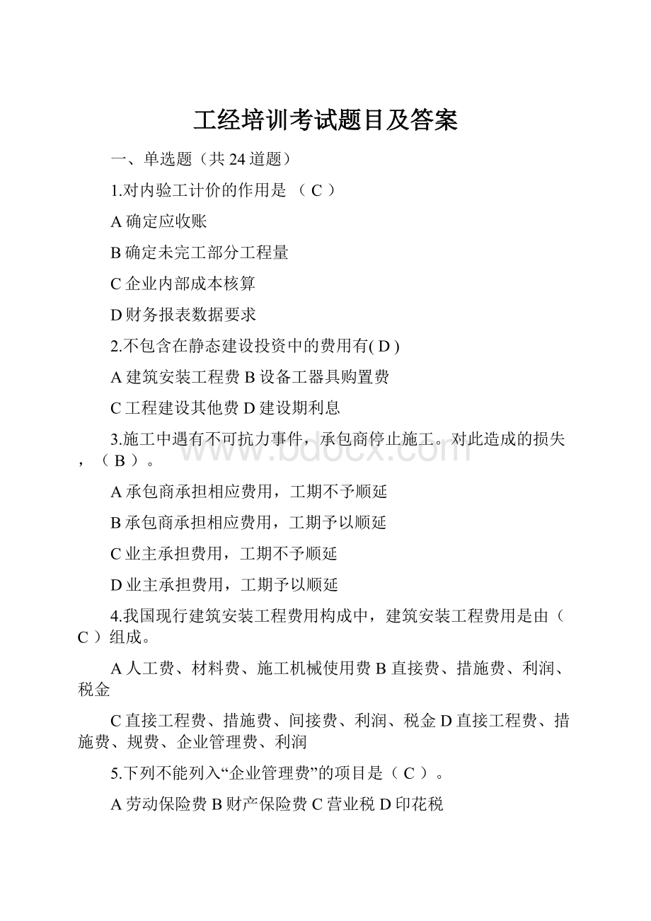 工经培训考试题目及答案.docx_第1页