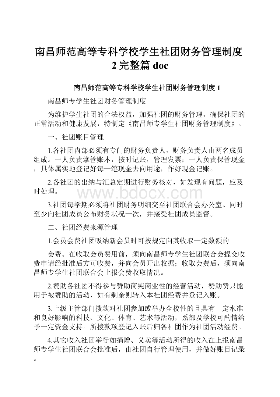 南昌师范高等专科学校学生社团财务管理制度2完整篇doc.docx_第1页