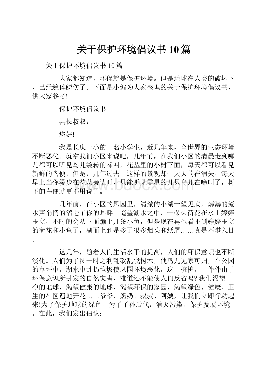 关于保护环境倡议书10篇.docx