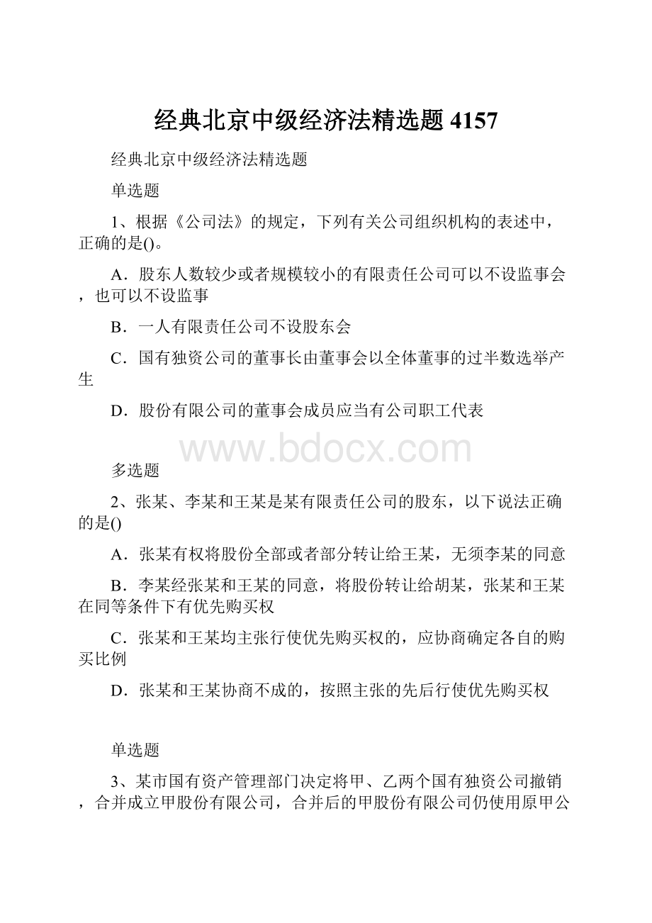 经典北京中级经济法精选题4157.docx