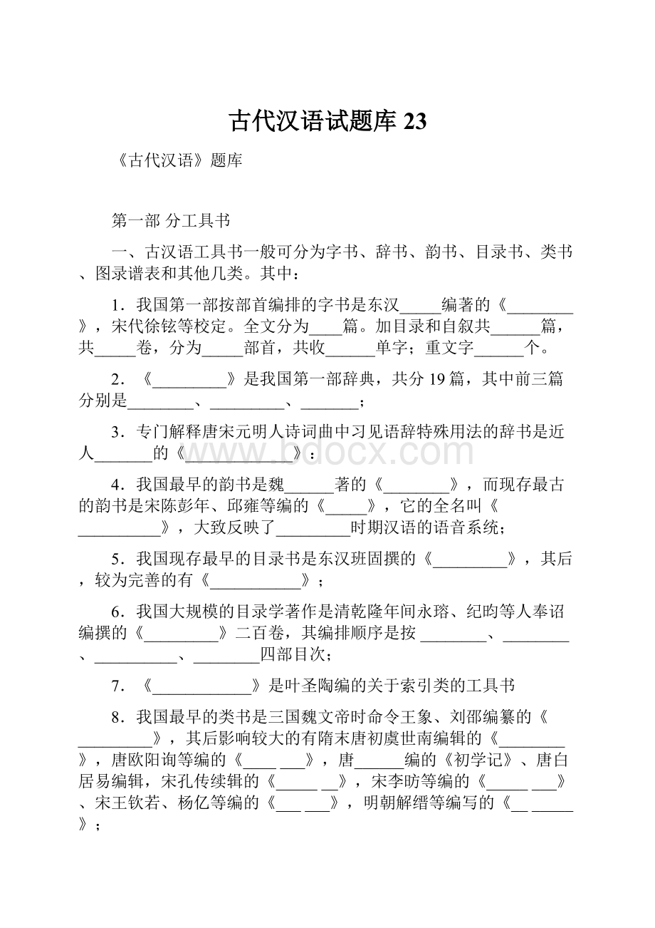 古代汉语试题库23.docx_第1页