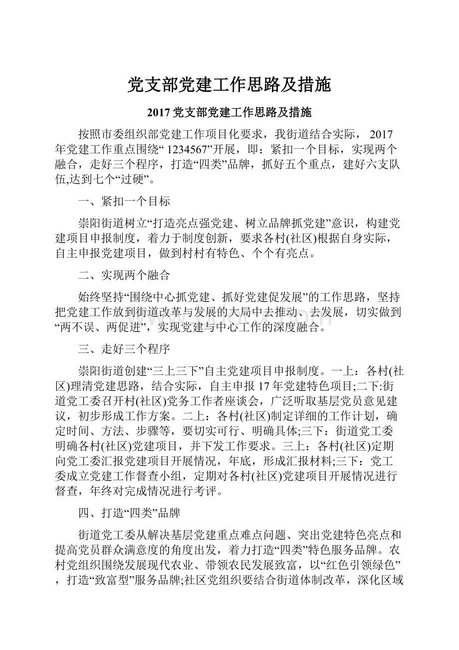 党支部党建工作思路及措施.docx_第1页