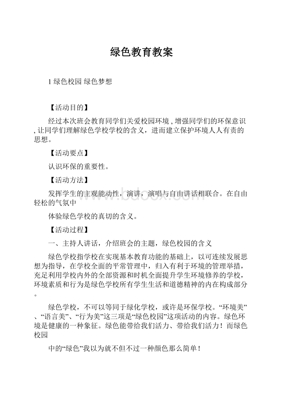 绿色教育教案.docx_第1页