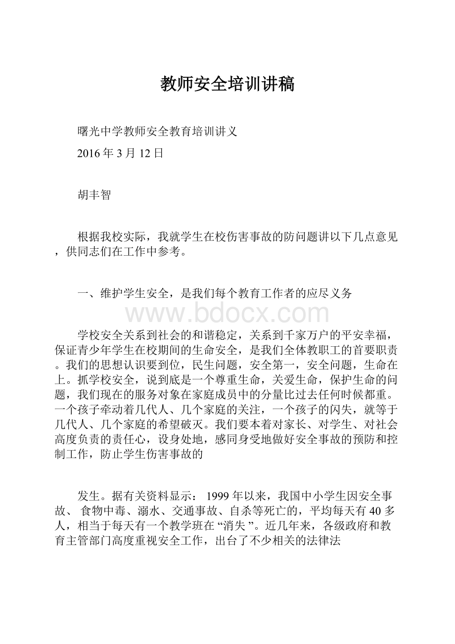 教师安全培训讲稿.docx_第1页