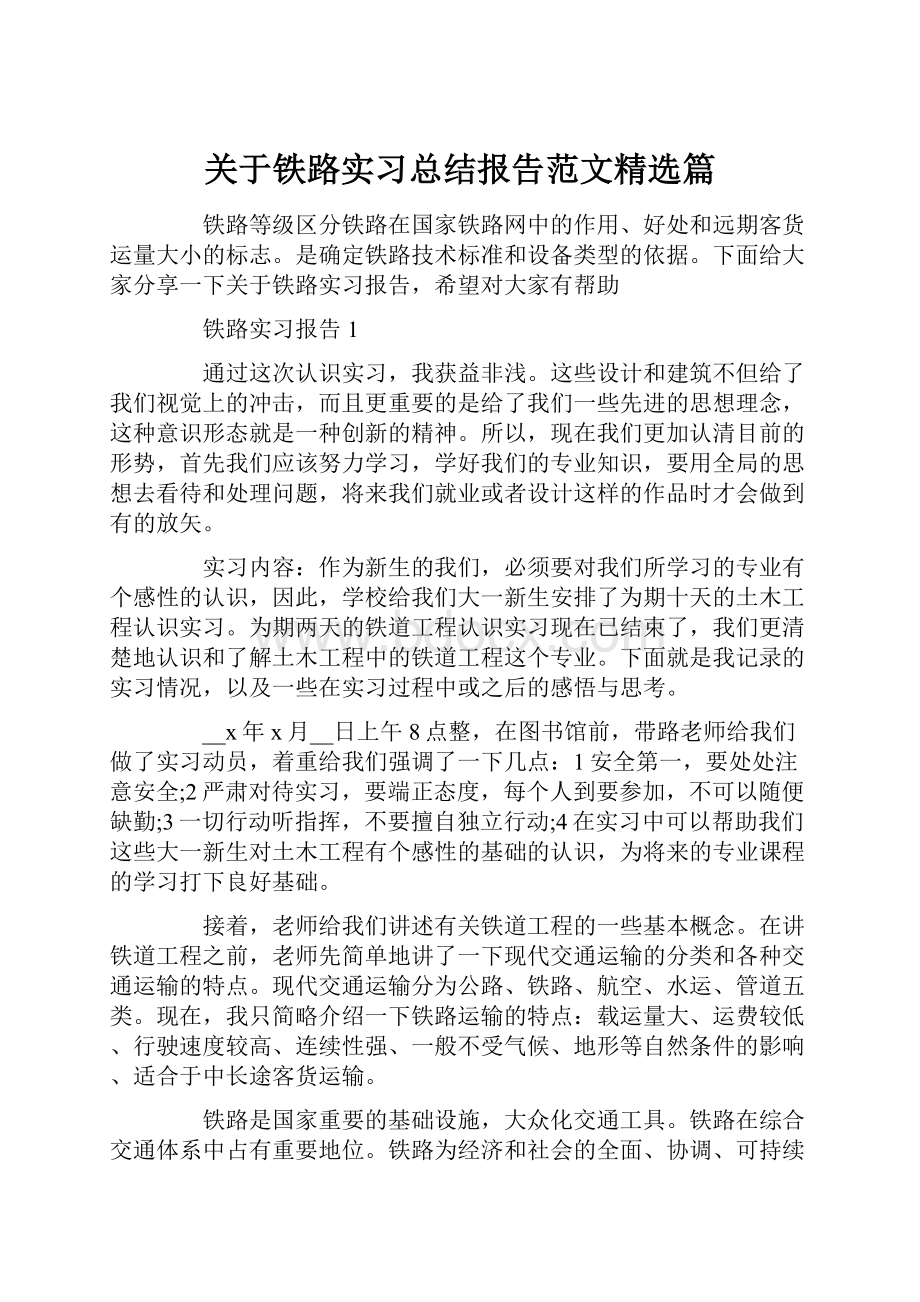 关于铁路实习总结报告范文精选篇.docx