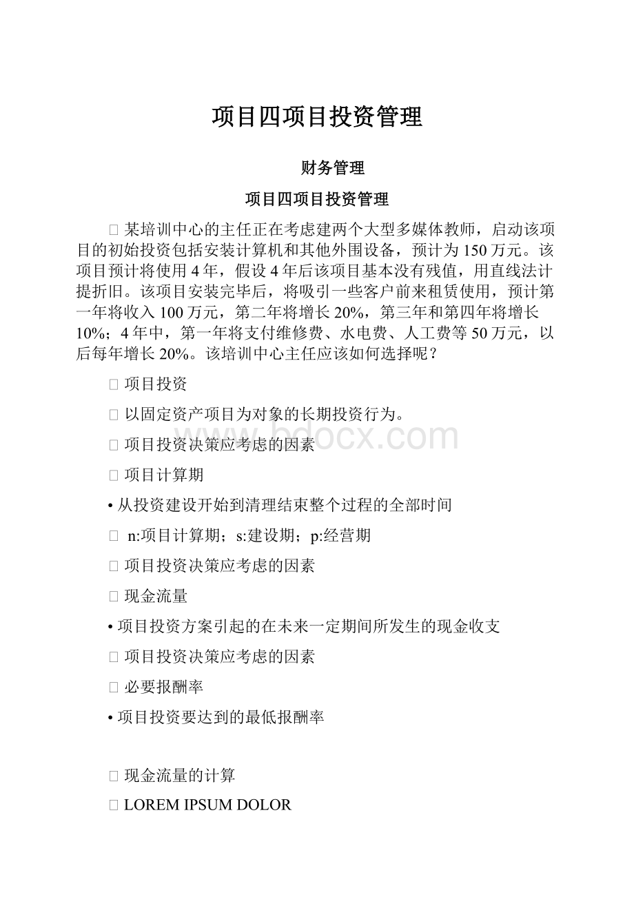 项目四项目投资管理.docx