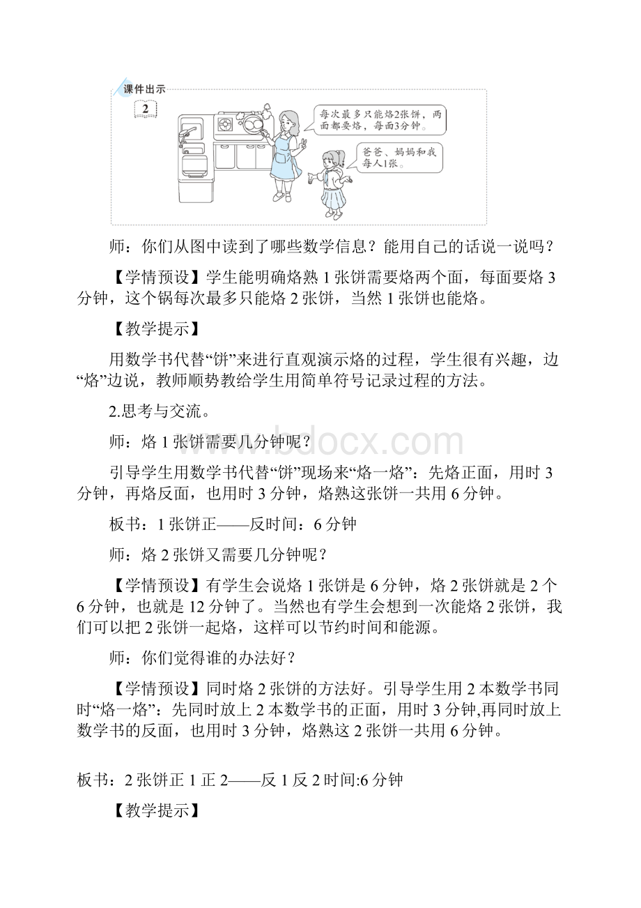 四年级上册数学8 数学广角优化第2课时 优化2烙饼问题.docx_第2页