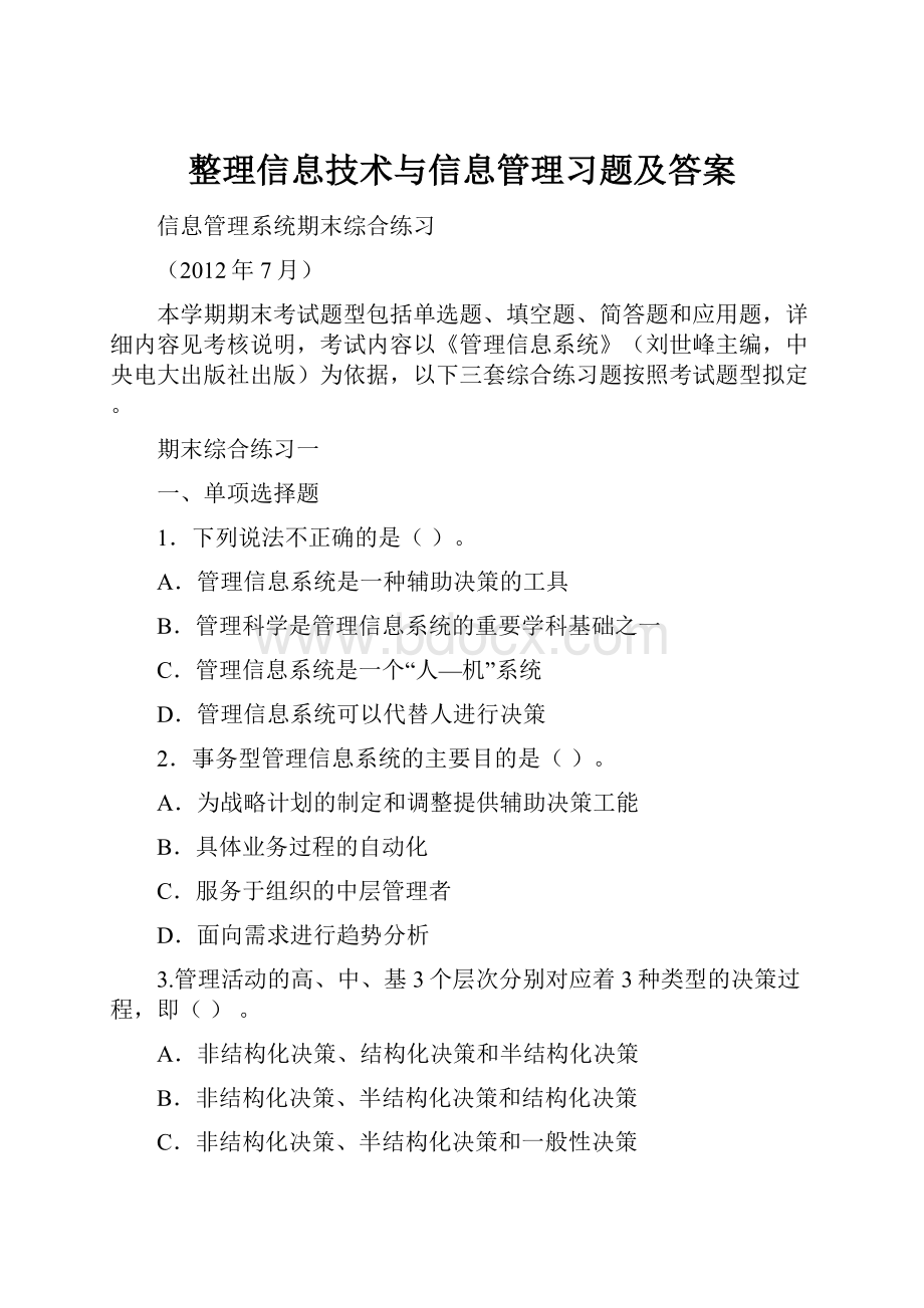 整理信息技术与信息管理习题及答案.docx