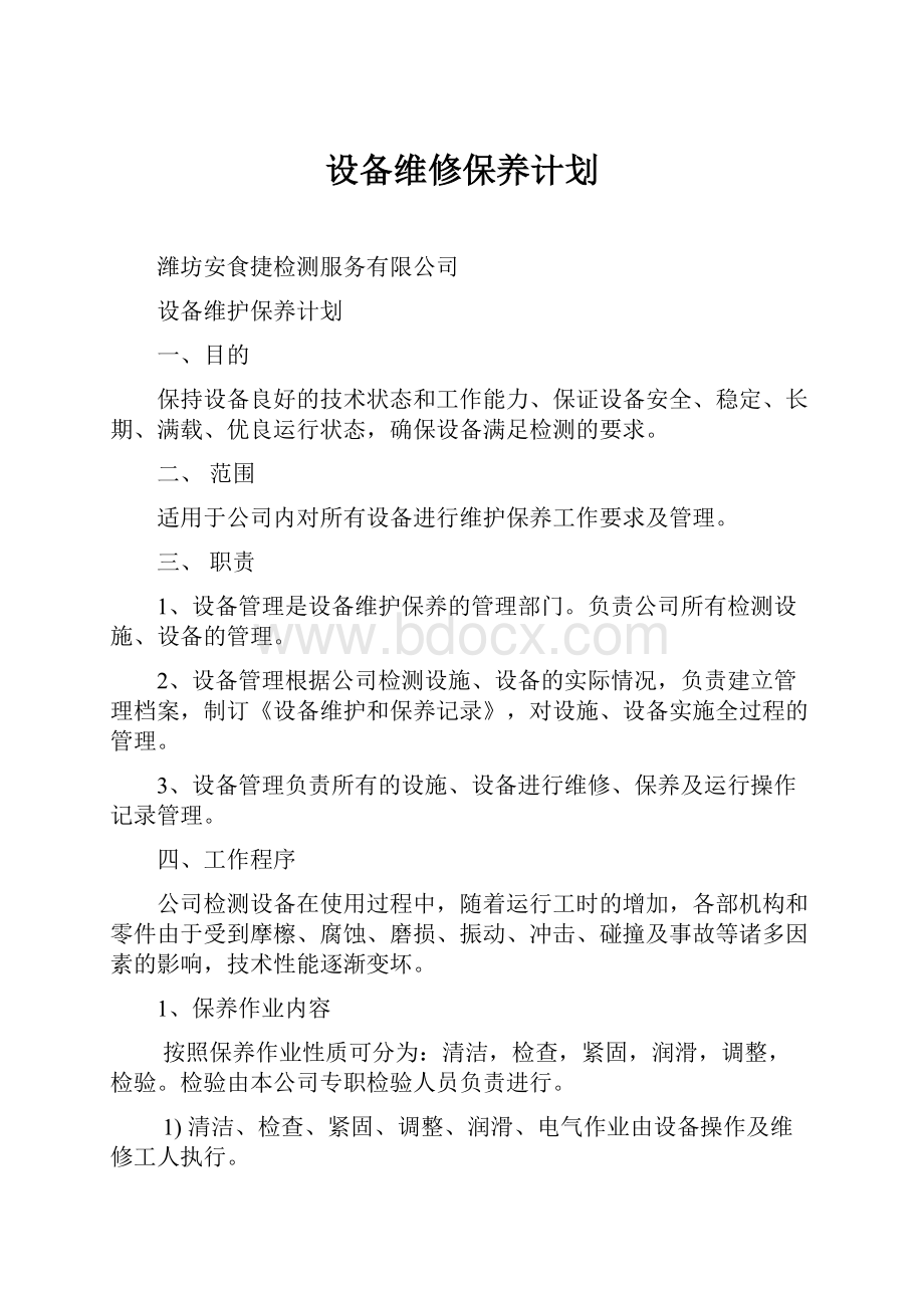 设备维修保养计划.docx