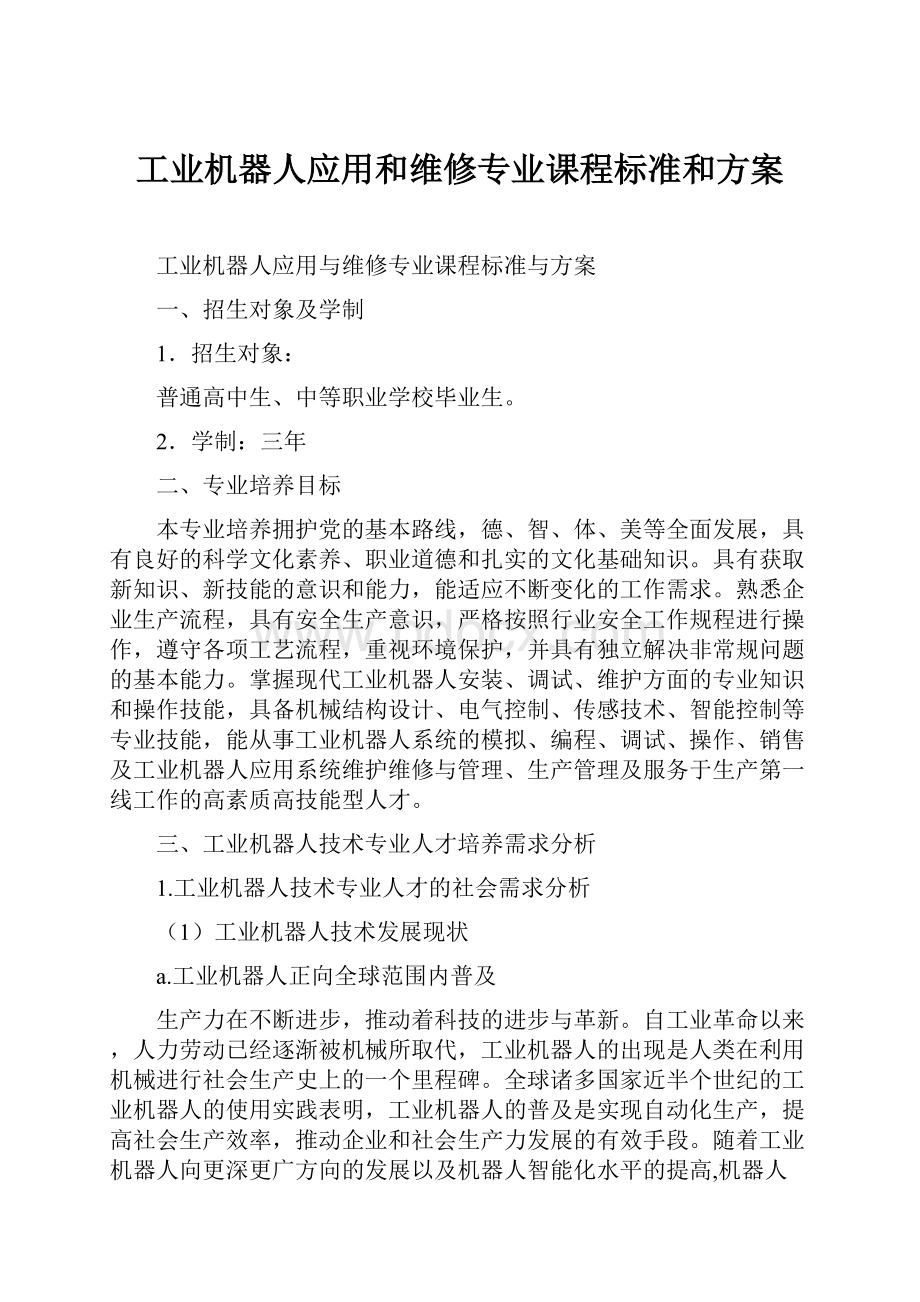 工业机器人应用和维修专业课程标准和方案.docx