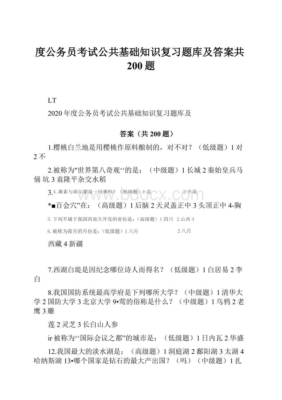 度公务员考试公共基础知识复习题库及答案共200题.docx