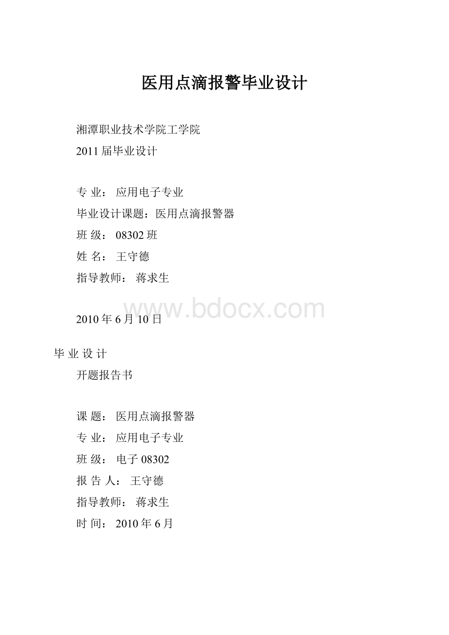 医用点滴报警毕业设计.docx