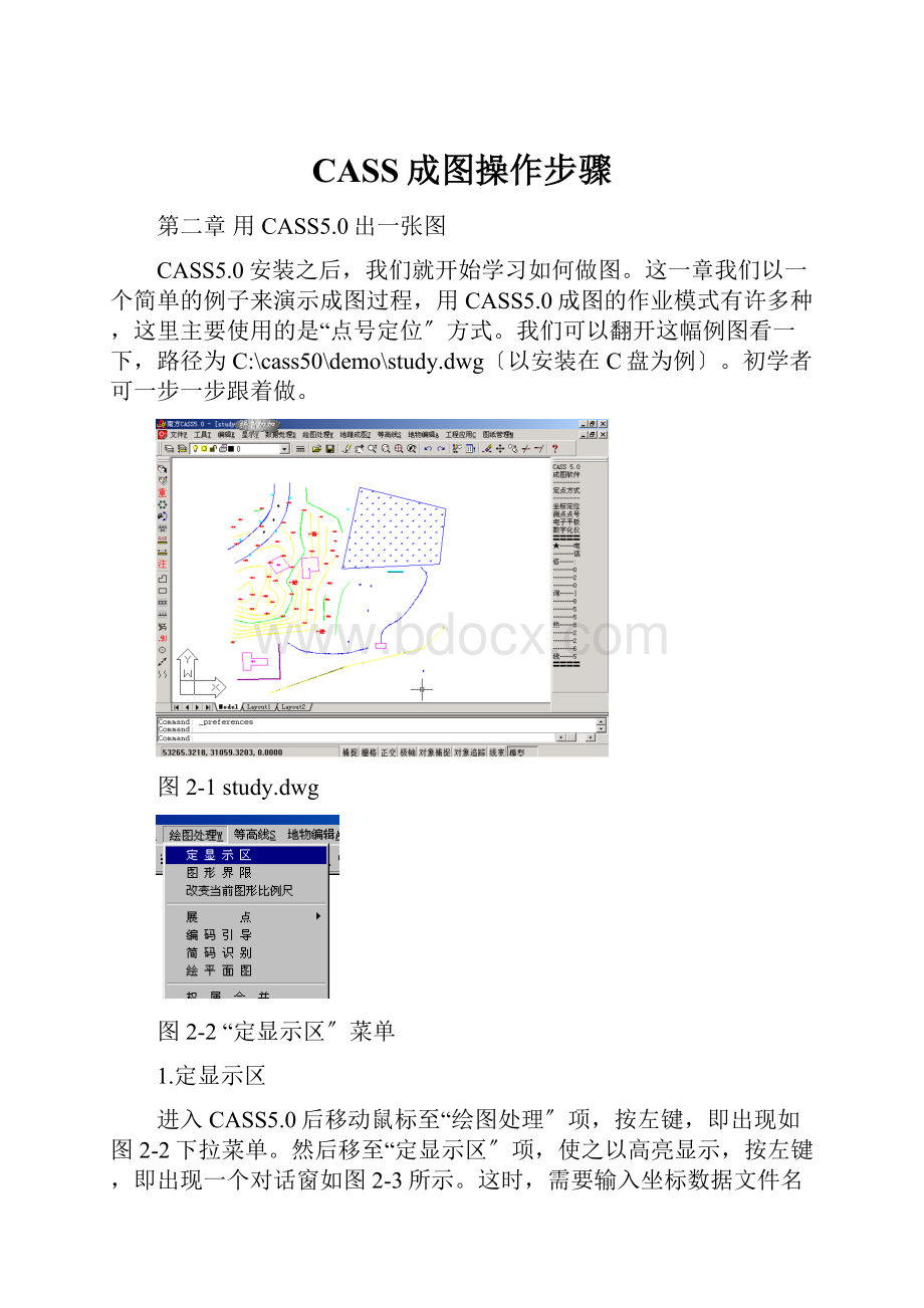 CASS成图操作步骤.docx