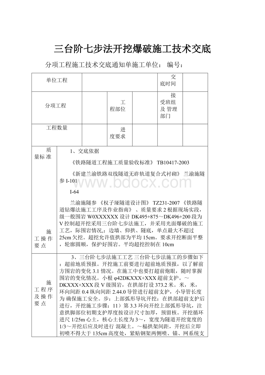 三台阶七步法开挖爆破施工技术交底.docx_第1页