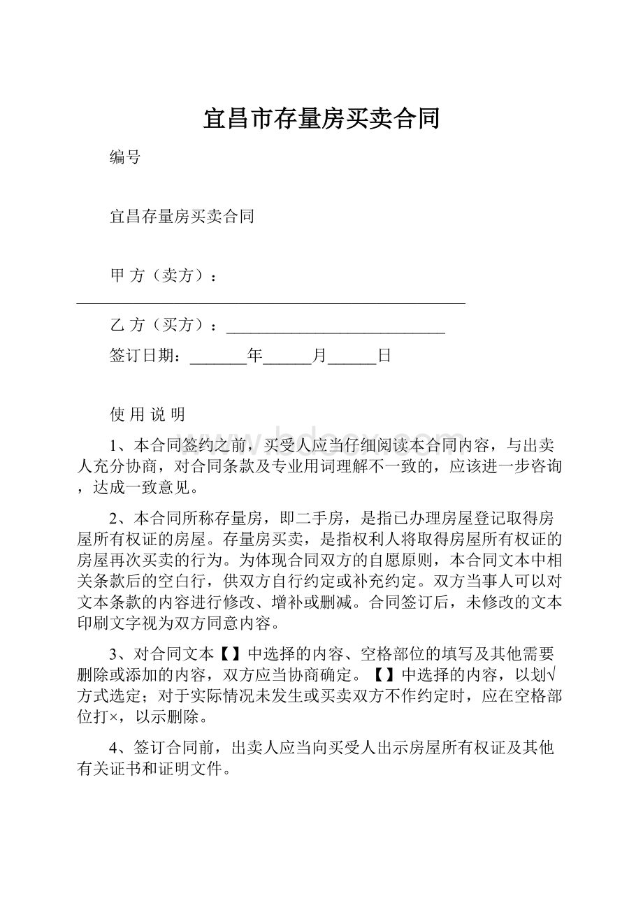 宜昌市存量房买卖合同.docx